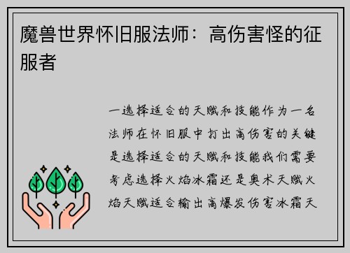 魔兽世界怀旧服法师：高伤害怪的征服者