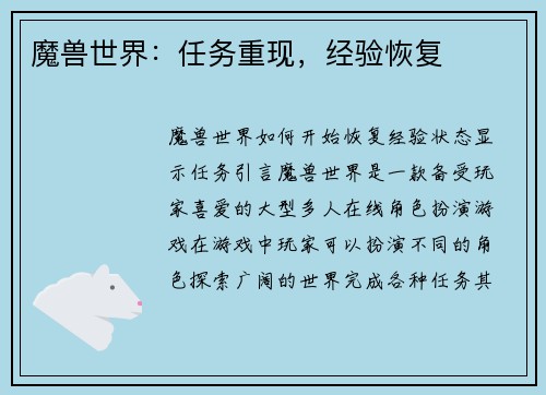 魔兽世界：任务重现，经验恢复