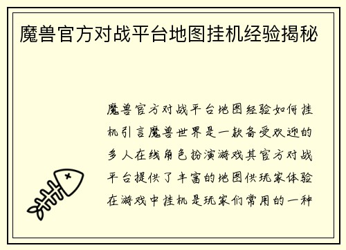 魔兽官方对战平台地图挂机经验揭秘