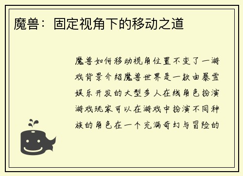 魔兽：固定视角下的移动之道