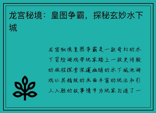 龙宫秘境：皇图争霸，探秘玄妙水下城