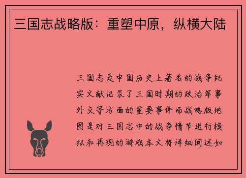 三国志战略版：重塑中原，纵横大陆