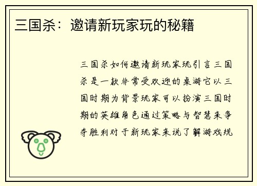 三国杀：邀请新玩家玩的秘籍