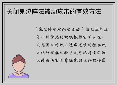 关闭鬼泣阵法被动攻击的有效方法